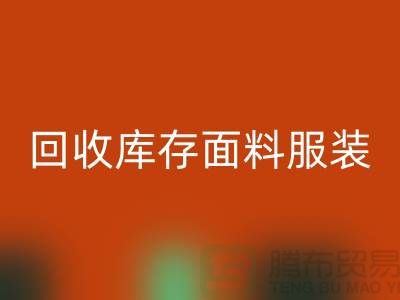 探索回收库存面料服装的公司，绿色时尚的新篇章-佳博官方网站平台