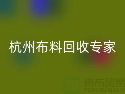 杭州佳博官方网站专家——面料回收中心——腾布贸易有限公司