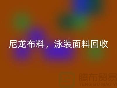 尼龙佳博官方网站，泳装面料回收【浙江库存佳博官方网站网站】