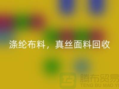 涤纶佳博官方网站，真丝面料回收，上海库存佳博官方网站平台