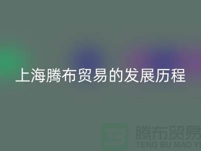 回收布料公司简介：佳博官方网站的发展历程、技术评估与行业地位