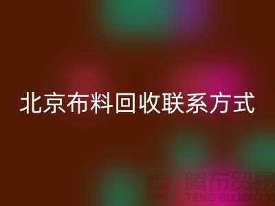 北京佳博官方网站联系方式——电话号码——北京库存面料回收公司