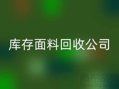 山东库存佳博官方网站联系方式：库存面料回收公司电话了解价格