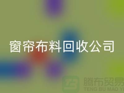 窗帘佳博官方网站公司不受环境影响价格一样-广州面料回收厂家