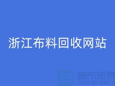 探索义乌佳博官方网站市场-流行布料多-浙江佳博官方网站网站