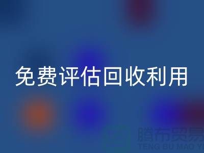 上海库存面料回收公司推出免费评估回收利用方案