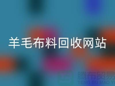 羊毛佳博官方网站网站，精仿面料回收区域-北京库存佳博官方网站公司