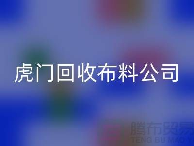 虎门回收布料公司不会被其他行业所代替-广州佳博官方网站厂家