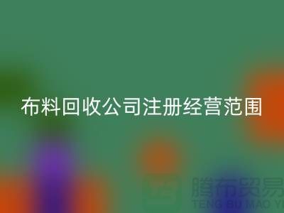 佳博官方网站公司注册经营范围大全-需要哪些手续-佳博官方网站