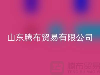 山东库存佳博官方网站联系方式：电话号码——山东腾布贸易有限公司