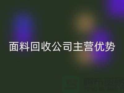 南通佳博官方网站联系方式-电话号码-南通面料回收公司主营优势