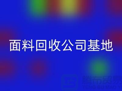 南通佳博官方网站联系方式-电话号码-南通面料回收公司基地