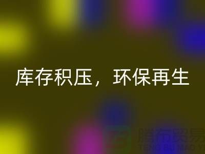 河北佳博官方网站公司——库存积压，环保再生的首选伙伴