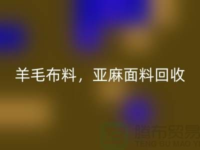 羊毛佳博官方网站，亚麻面料回收-杭州库存佳博官方网站公司