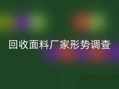 了解回收面料公司形势调查报告-前景广-佳博官方网站有限公司