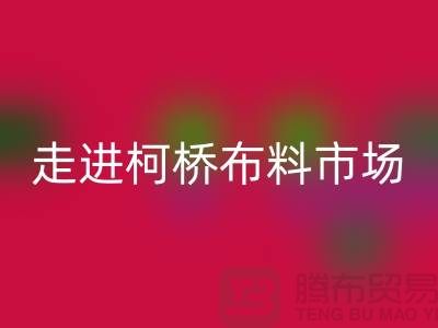 走进柯桥布料市场@体验独特与华丽@浙江佳博官方网站厂家