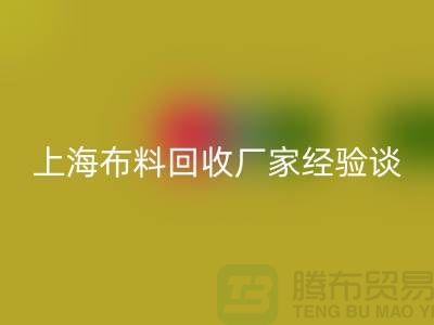 回收布料公司常见的几个瓶颈与无奈-上海佳博官方网站厂家经验谈