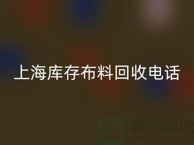 上海库存佳博官方网站电话号码全天开机，每天24小时相应，做到立刻上门
