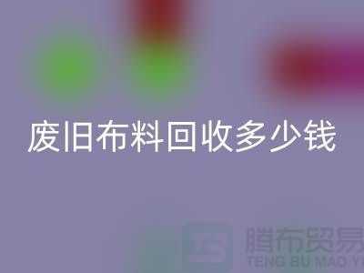 废旧佳博官方网站多少钱一吨：解析废旧佳博官方网站的价值链