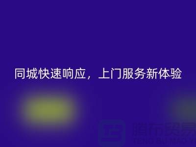 ###上海库存佳博官方网站公司：同城快速响应，上门服务新体验