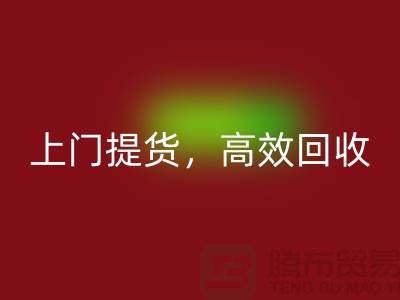 上海库存佳博官方网站公司：快速上门提货，高效回收服务