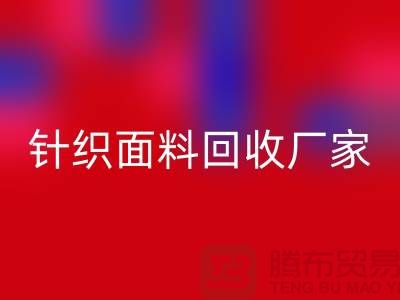 针织面料回收厂家产品增多-使用广泛-佳博官方网站有限公司
