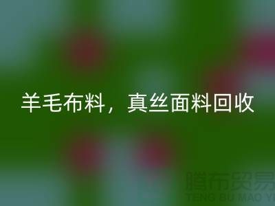### 羊毛佳博官方网站，真丝面料回收，上海库存佳博官方网站网站