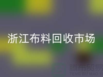 杭州回收面料公司在哪里@新布料多@浙江佳博官方网站市场