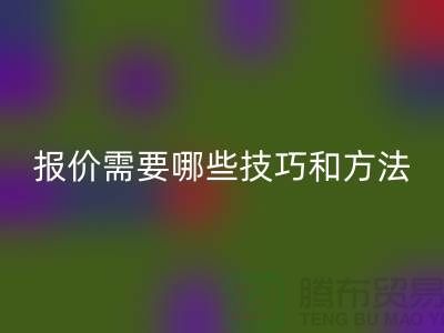 回收布料公司报价需要哪些技巧-佳博官方网站厂家不肯说的哪些事
