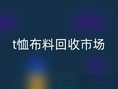 t恤佳博官方网站市场每年销售量达10亿左右-上海面料回收公司