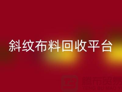 ### 斜纹佳博官方网站平台哪个好——精梳面料回收的优选[佳博官方网站]