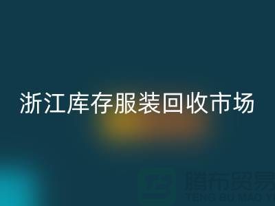 ### 杭州库存面料回收公司的特点与服务[浙江库存佳博官方网站市场]