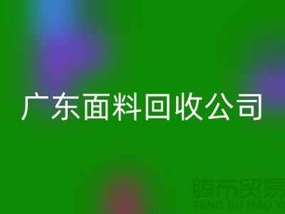 广州佳博官方网站联系方式-电话号码-广东面料回收公司