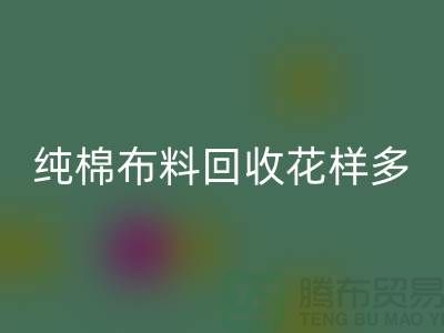 纯棉佳博官方网站花样多-了解行情再行动-北京回收布料公司