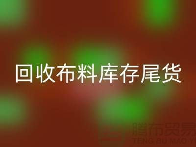 回收布料库存尾货-厂家处理电话-佳博官方网站