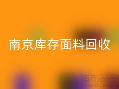 南京佳博官方网站联系方式-电话号码-南京库存面料回收厂家