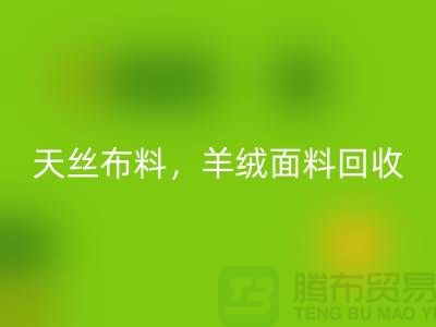 天丝佳博官方网站，羊绒面料回收，杭州库存佳博官方网站公司
