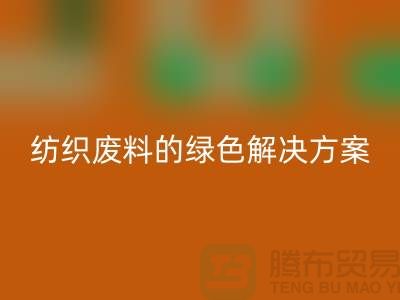 ### 合肥佳博官方网站：纺织废料的绿色解决方案-安徽面料回收厂家