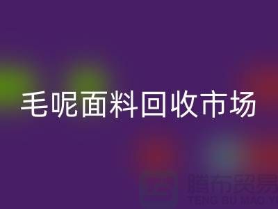 毛呢面料回收市场价格亲民，优惠多多-无锡佳博官方网站公司