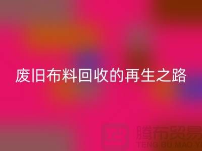 废旧佳博官方网站厂家：绿色环保的废旧布料再生之路