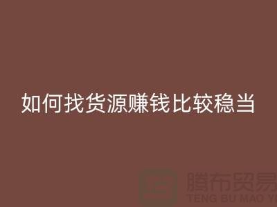佳博官方网站公司如何找货源赚钱比较稳当？-佳博官方网站经验谈
