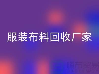 服装佳博官方网站厂家-服装面料回收价格-常熟佳博官方网站公司