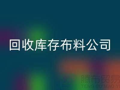 回收库存布料公司_抖音视频直播营销_佳博官方网站有限公司