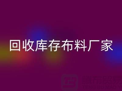 回收库存布料厂家信用方面能为保障_佳博官方网站有限公司