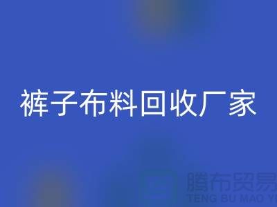 裤子佳博官方网站厂家-裤子面料回收价格-河北佳博官方网站公司