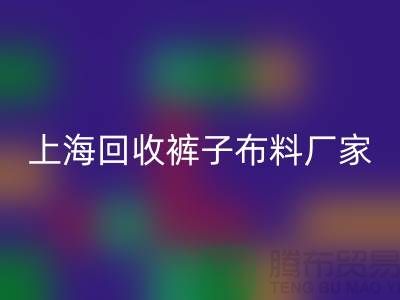 裤子佳博官方网站-裤子面料回收-回收裤子面料-上海回收布料厂家