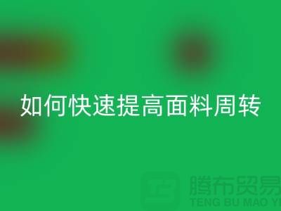 如何快速提高面料库存周转率_佳博官方网站有限公司