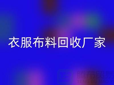 衣服佳博官方网站厂家-衣服面料回收价格-北京佳博官方网站公司