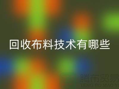 回收布料技术有哪些_佳博官方网站有限公司