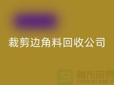 化纤边角料回收_布料边角料回收_布边边角料回收_佳博官方网站有限公司
